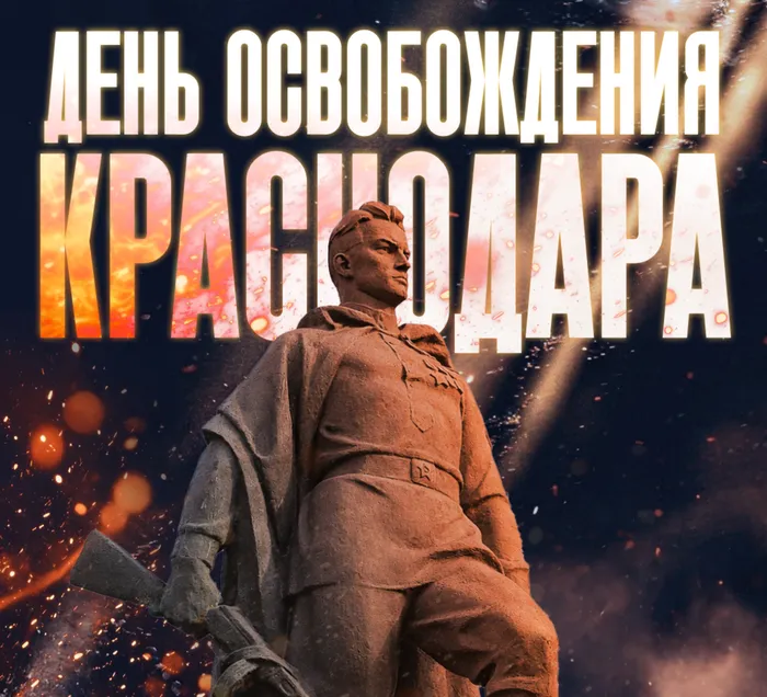 День освобождения Краснодара (Постер)