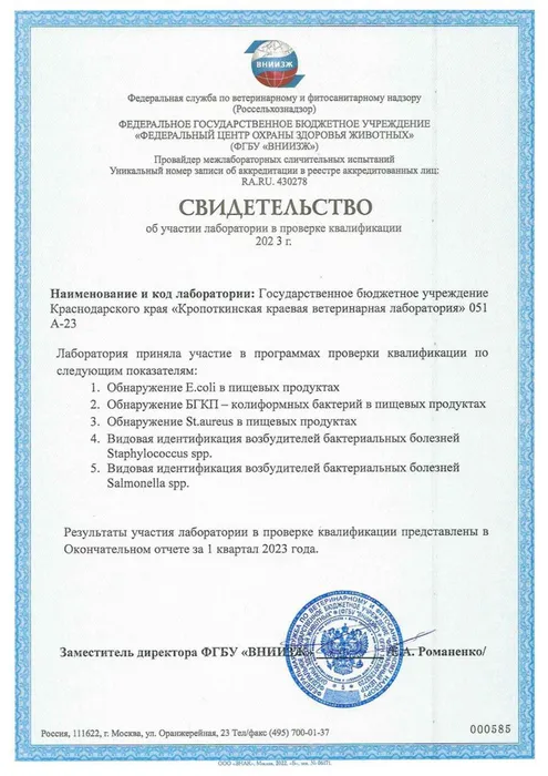 Свидетельство-об-участии-лаборатории-в-проверке-квалификации-768x1086